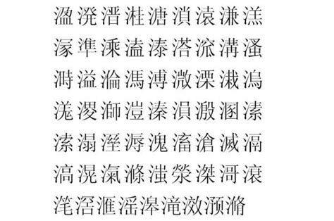 13劃的字屬水|13画水属性汉字,13画五行属水的字大全